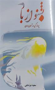 کتاب بشنو از باد