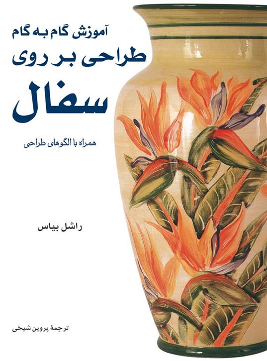 کتاب آموزش گام به گام طراحی بر روی سفال