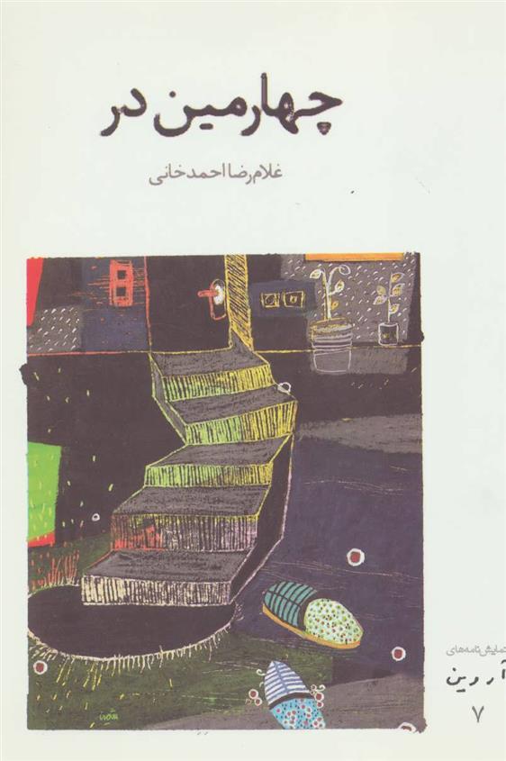 کتاب چهارمین در