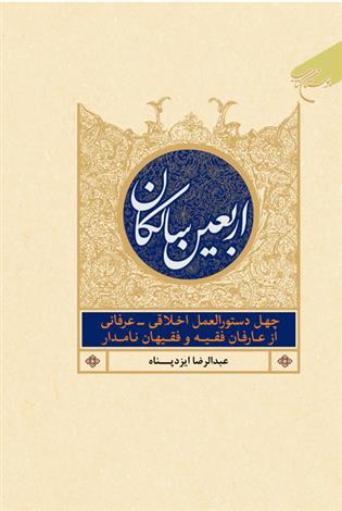 کتاب اربعین سالکان
