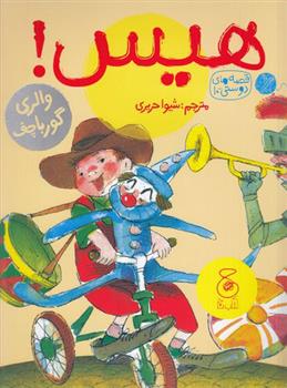 کتاب هیس!