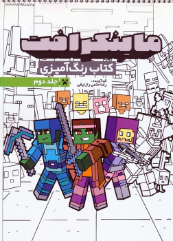 کتاب رنگ آمیزی ماینکرافت 2 (کد 1334)