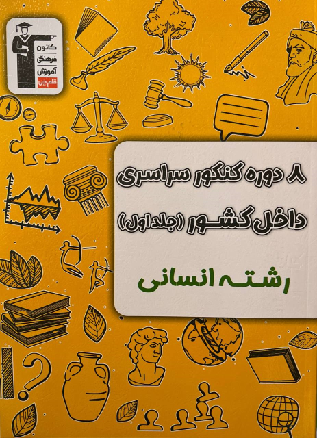 ۸ دوره کنکور انسانی سراسری داخل کشور (جلد اول)