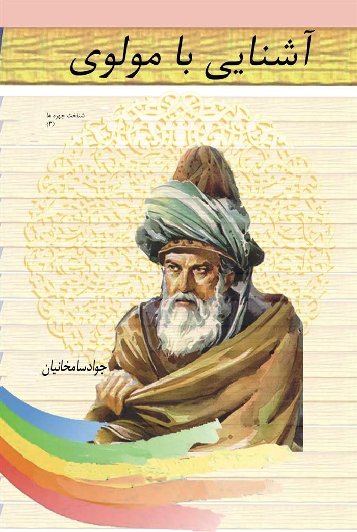 کتاب آشنایی با مولوی