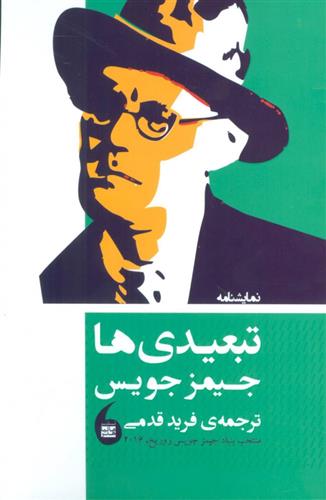کتاب نمایشنامه تبعیدی ها