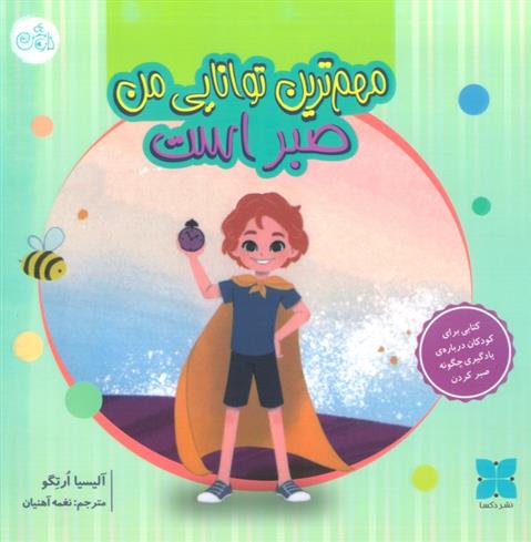 کتاب مهم ترین توانایی من صبر است