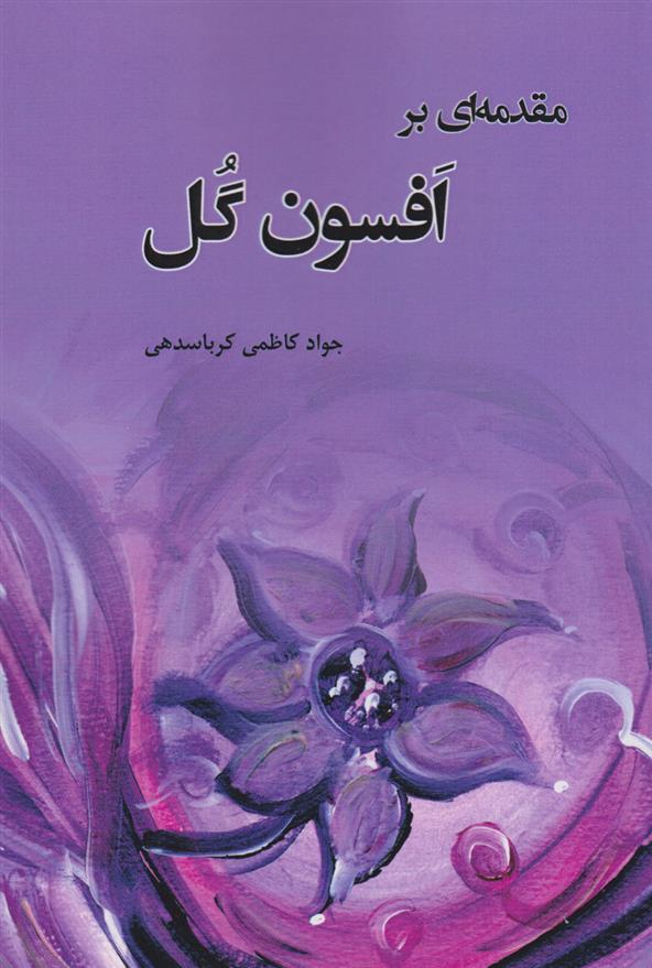 کتاب مقدمه ای بر افسون گل