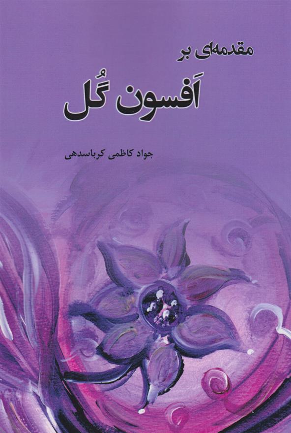 کتاب مقدمه ای بر افسون گل;