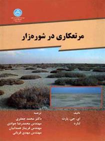 کتاب مرتعکاری در شوره زار;