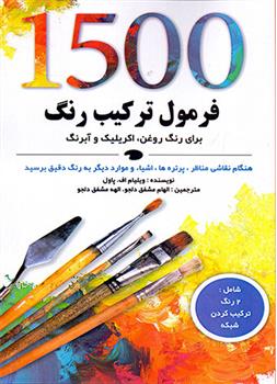 کتاب 1500 فرمول ترکیب رنگ;