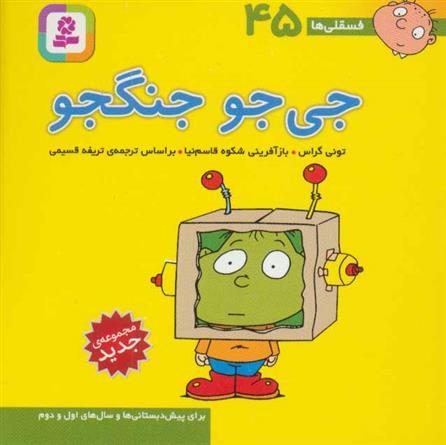 کتاب جی جو جنگجو
