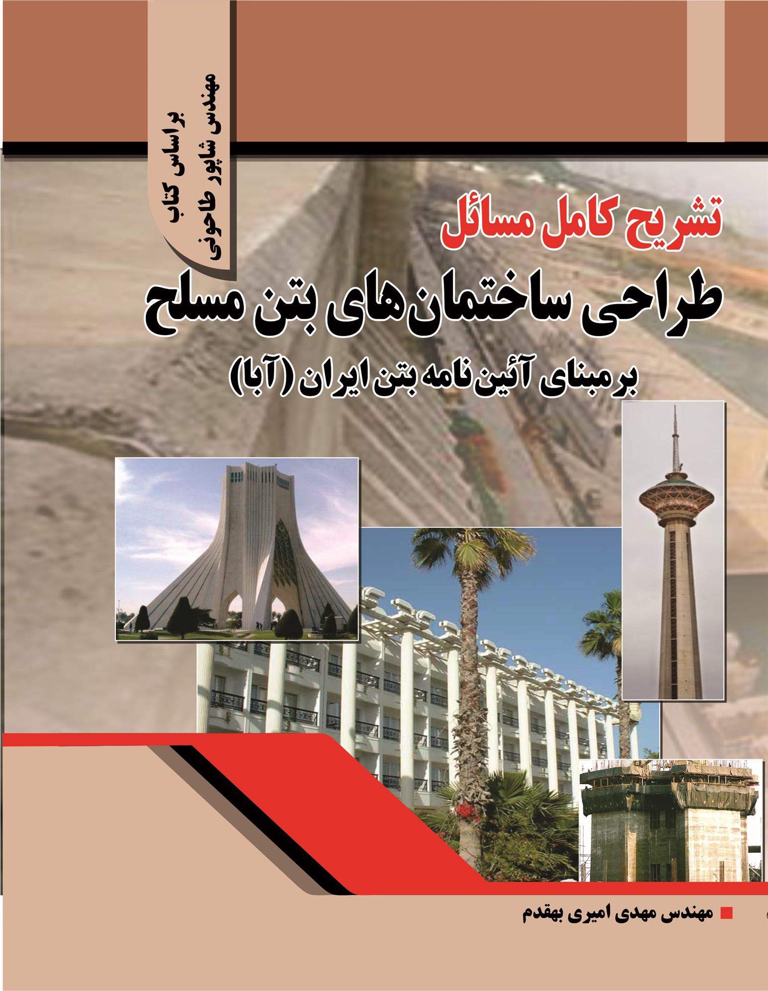 کتاب تشریح کامل مسائل طراحی ساختمان های بتن مسلح