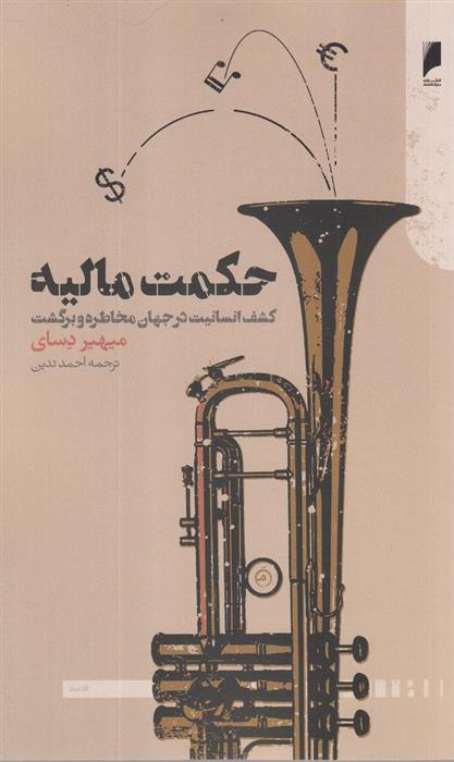 کتاب حکمت مالیه