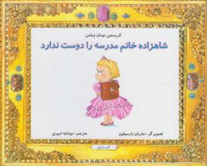 کتاب شاهزاده خانم مدرسه را دوست ندارد;