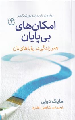 کتاب امکان های بی پایان;