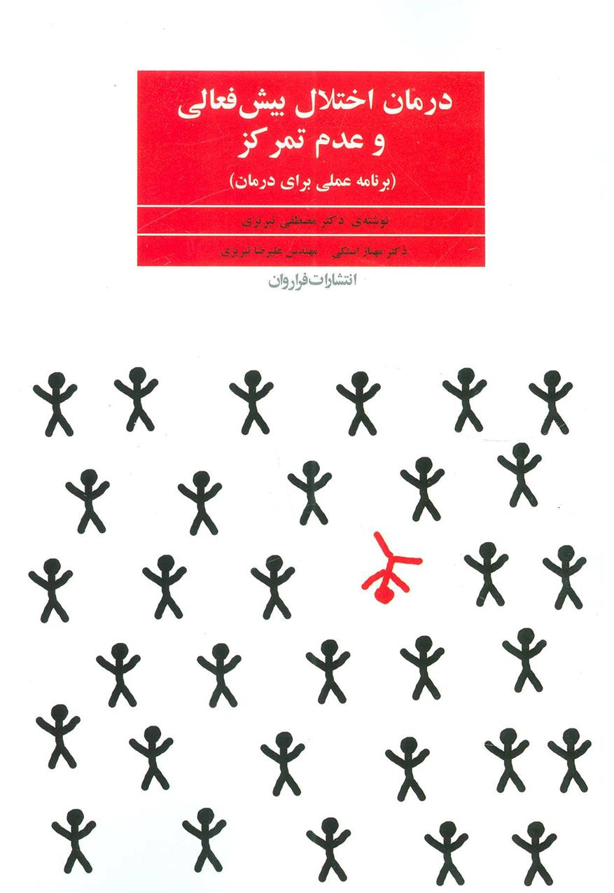 کتاب درمان اختلال بیش فعالی و عدم تمرکز