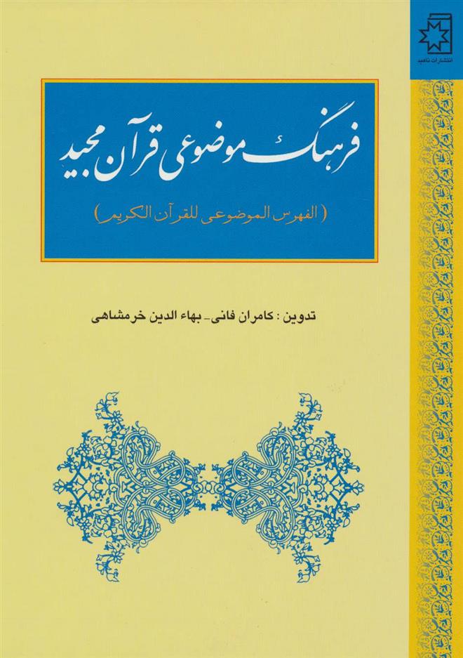 کتاب فرهنگ موضوعی قرآن مجید