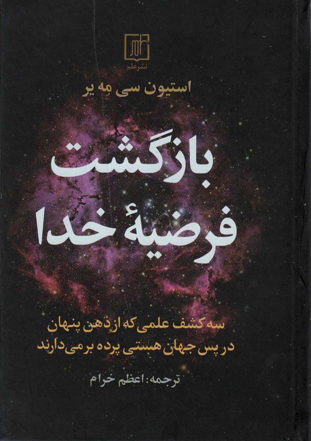کتاب بازگشت فرضیه خدا