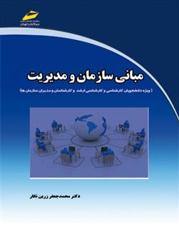 کتاب مبانی سازمان و مدیریت;