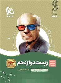 سیر تا پیاز زیست شناسی دوازدهم
