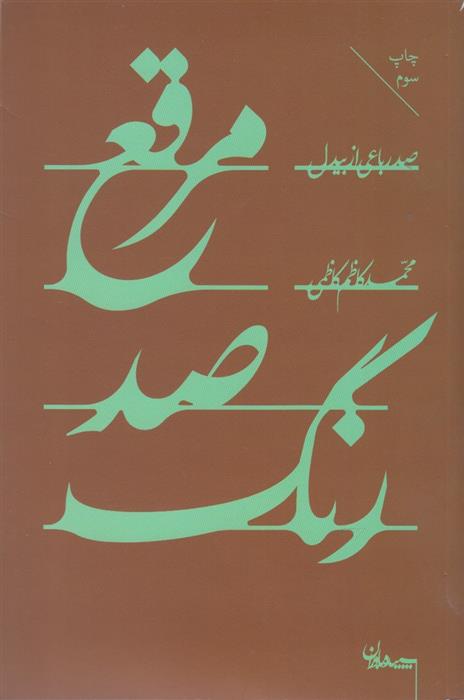 کتاب مرقع صد رنگ;