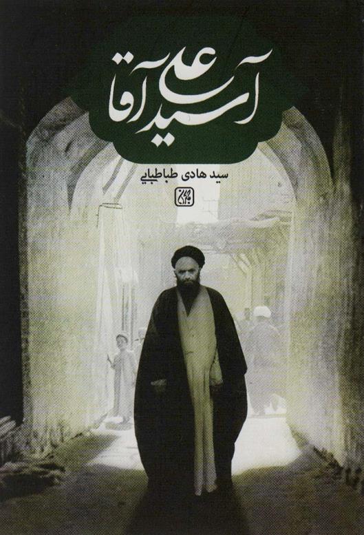 کتاب آسید علی آقا