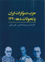 کتاب حزب دموکرات ایران و تحولات دهه 1320;