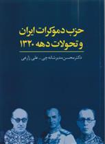 کتاب حزب دموکرات ایران و تحولات دهه 1320