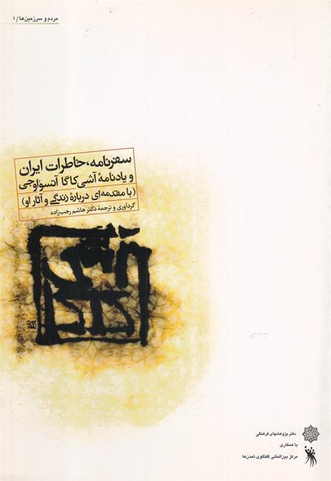 کتاب سفرنامه ، خاطرات ایران