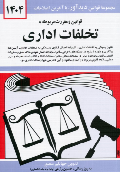 کتاب قوانین و مقررات مربوط به تخلفات اداری 1404