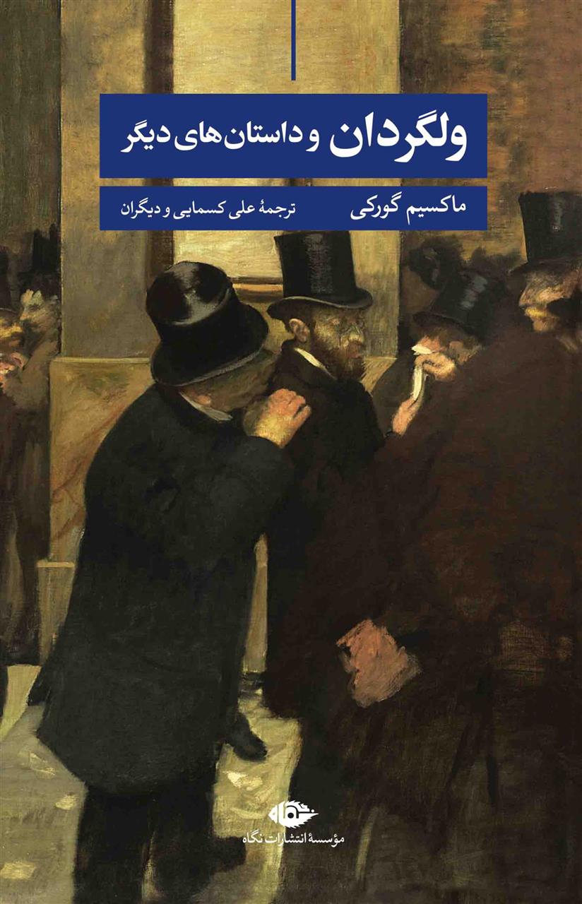 کتاب ولگردان و داستان های دیگر