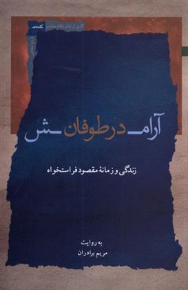 کتاب آرامش در طوفان