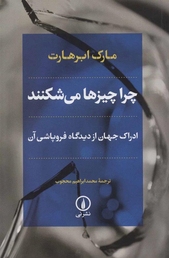 کتاب چرا چیزها می شکنند
