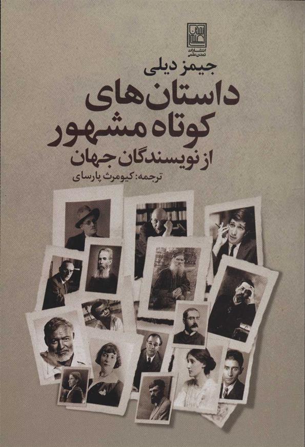 کتاب داستان های کوتاه مشهور از نویسندگان جهان