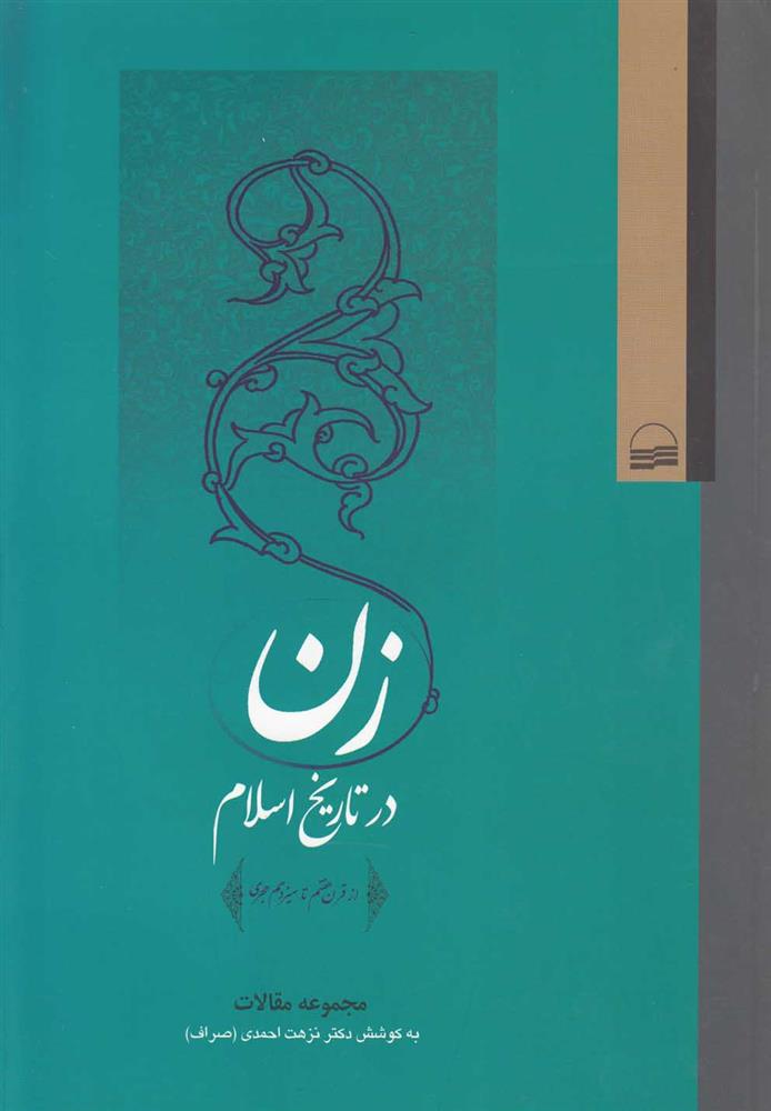 کتاب زن در تاریخ اسلام