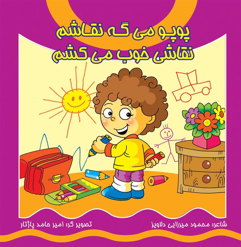 کتاب پوپو می گه نقاشم نقاشی خوب می کشم (همراه با سی دی)