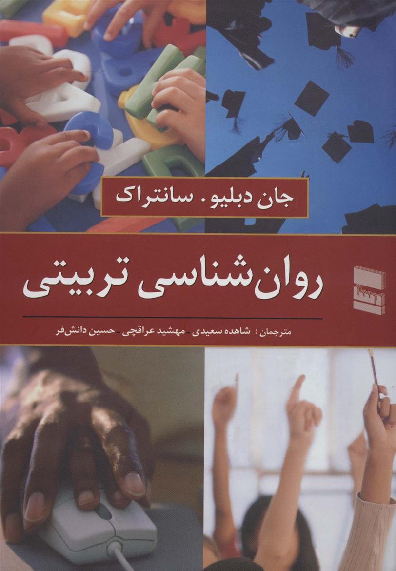 کتاب روان شناسی تربیتی;