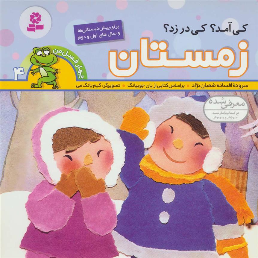 کتاب کی آمد؟کی در زد؟ زمستان