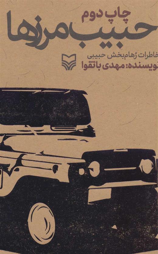 کتاب حبیب مرزها