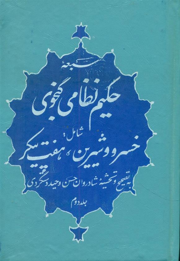 کتاب کلیات نظامی;