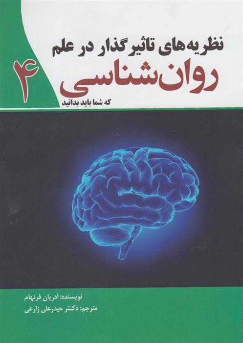 کتاب نظریه های تاثیر گذار در علم روان شناسی