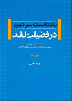 کتاب در فضیلت نقد - جلد دوم;