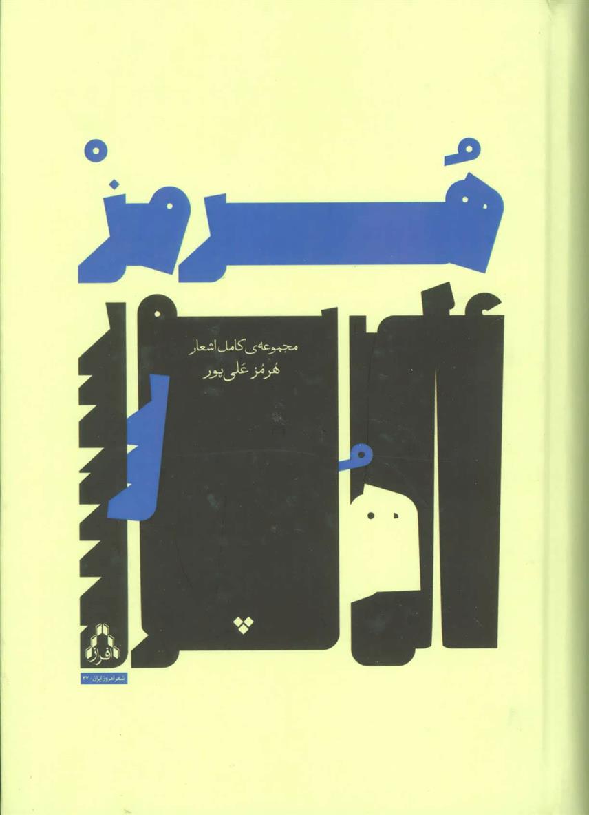 کتاب مجموعه ی کامل اشعار هرمز علی پور