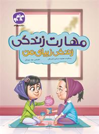 مهارت زندگی ، زندگی زیبای من
