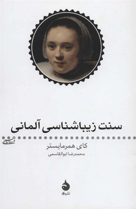 کتاب سنت زیبا شناسی آلمانی