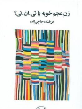 کتاب زن عجم خوبه یا تی.ان.تی؟