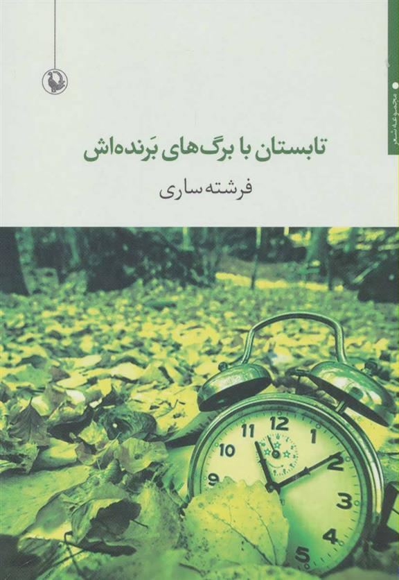 کتاب تابستان با برگ های برنده اش