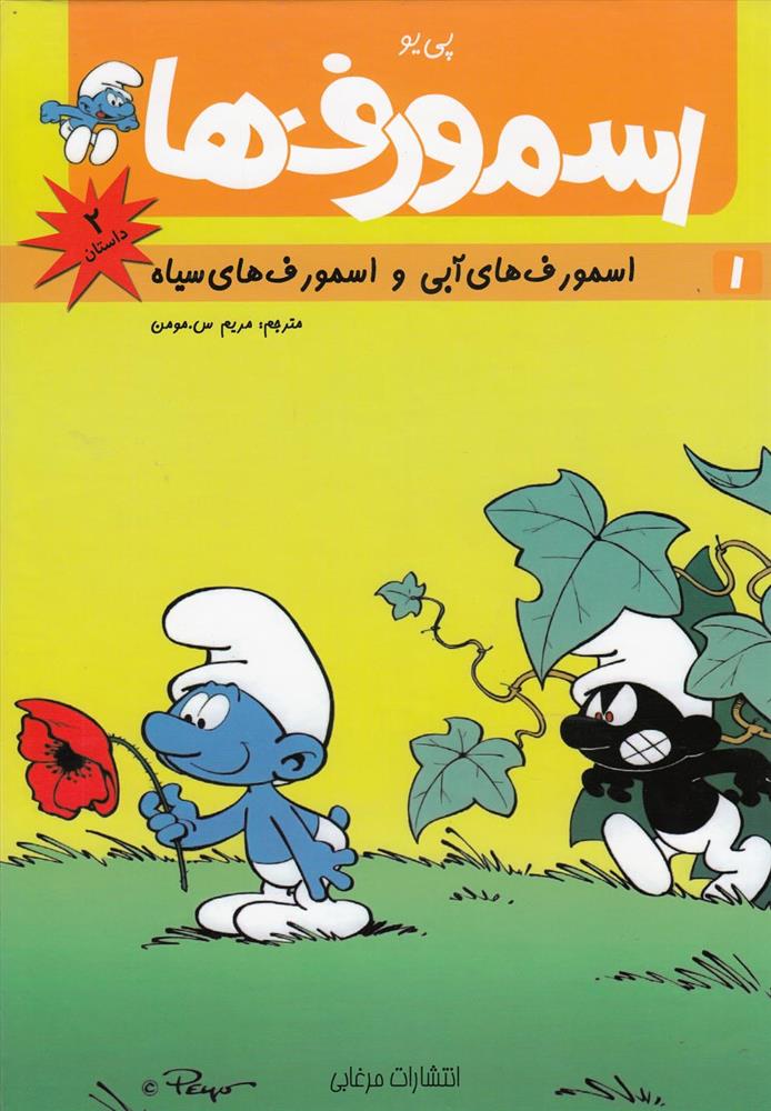 کتاب اسمورف ها(1)