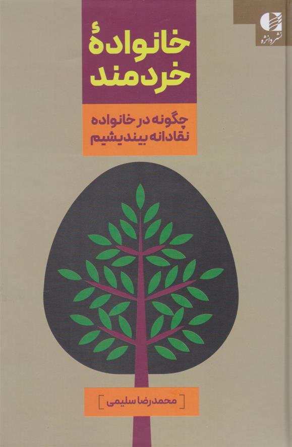 کتاب خانواده خردمند