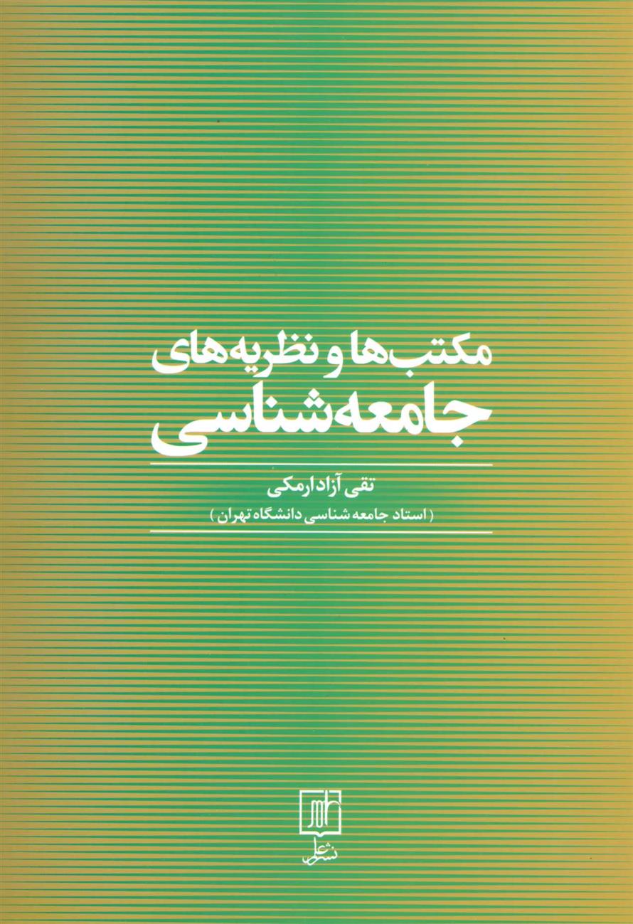 کتاب مکتب ها و نظریه های جامعه شناسی;